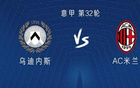米蘭烏迪內斯戰，萊奧領(lǐng)銜首發(fā)普利希奇、約維奇