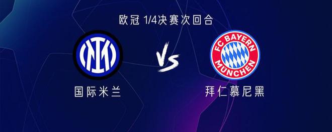 國米拜仁對決，勞塔羅VS凱恩，圖拉姆穆勒出擊