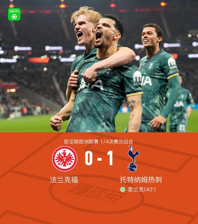 熱刺晉級四強，索蘭克點(diǎn)射制勝，麥迪遜傷退，2-1法蘭克福。