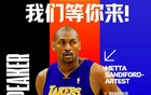 BEYOND Expo嘉賓：Metta Sandiford-Artest出席，NBA冠軍創(chuàng  )投黑馬！