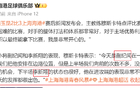 海港小將紀聞、新翔獲贊，戰北京國安待上場(chǎng)。