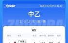 中乙第6輪：泰山B隊負，海港、蓉城B隊勝。