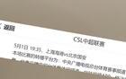 央視CCTV5+直播中超第10輪，上海海港VS北京國安。紅綠大戰！
