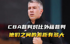 外籍裁判執裁遼籃遭質(zhì)疑，重大失誤曝光，籃協(xié)回應。