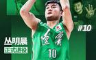 遼籃官宣叢明晨退役，祝福其CBA4冠+全運會(huì )2冠。