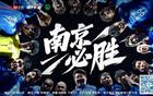 江蘇城市足球聯(lián)賽：南京南通戰火再燃，增票2000張！