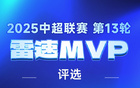 中超第13輪：陶強龍雙響，陳威撲救多，MVP之爭揭曉。