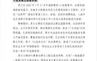 感謝英博，安心的遠征氛圍，申花致謝信。