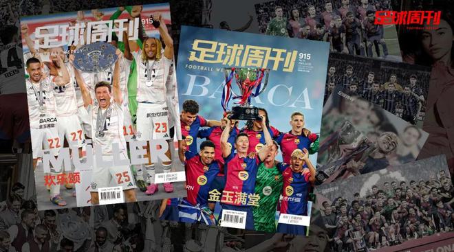 新刊915期《足球周刊》巴薩特版上市！