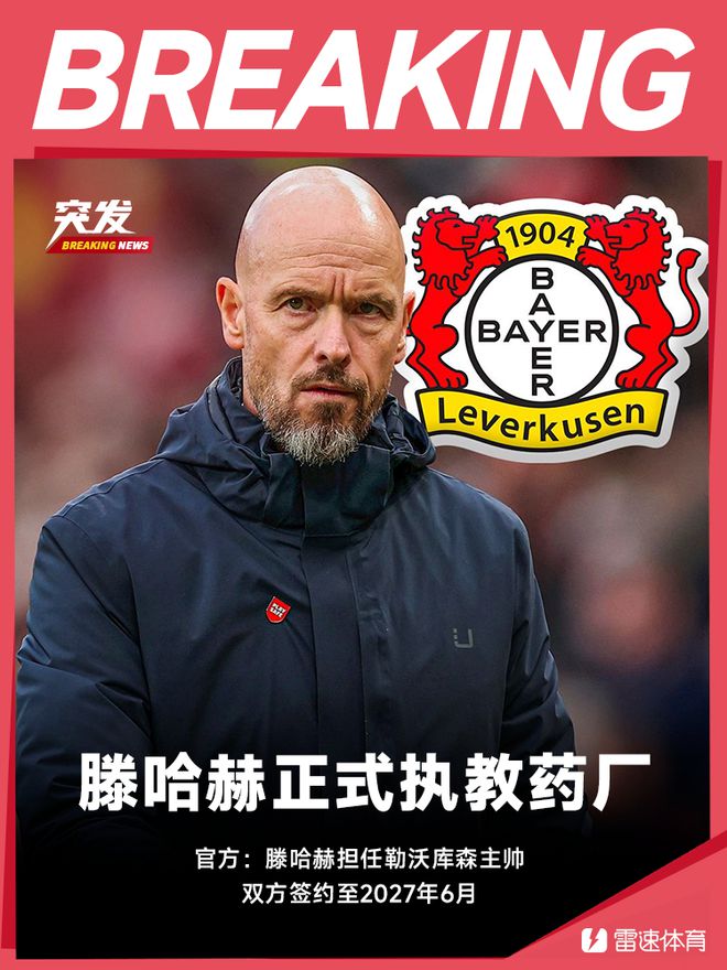 官方：滕哈赫55歲執教勒沃庫森，簽至2027年