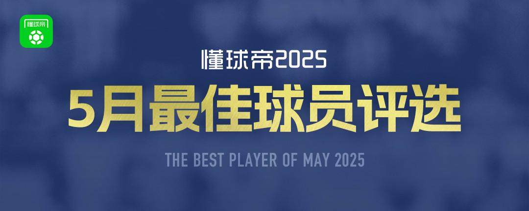 懂球帝2025年5月MVP候選出爐：杜埃、阿什拉夫、姆巴佩入圍