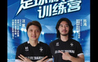 汪嵩、歷鴻青訓俱樂(lè )部，雙禁足球員開(kāi)辦