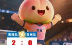 常州變局，十三妹穩贏(yíng)！2:0！