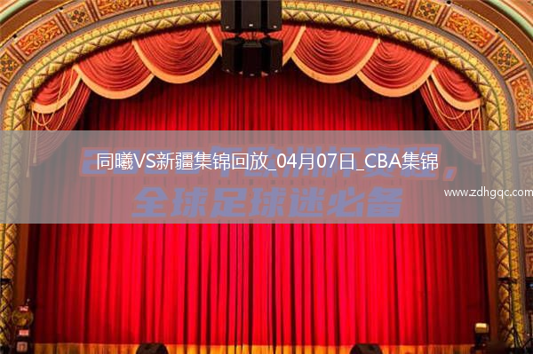 04月07日CBA季后賽首輪12進(jìn)8G2 同曦 - 新疆 精彩鏡頭