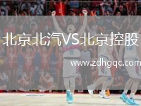 北京北汽VS北京控股