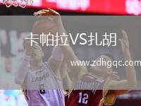 卡帕拉VS扎胡