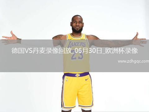 歐洲杯1/8決賽德國2-0丹麥