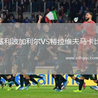 基利波加利爾VS特拉維夫馬卡比