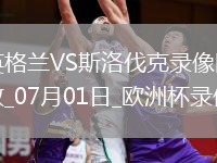 歐洲杯1/8決賽英格蘭2-1斯洛伐克