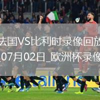 歐洲杯1/8決賽法國1-0比利時(shí)