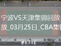 03月25日CBA常規賽 寧波 - 天津 精彩鏡頭