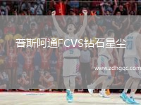 普斯阿通FCVS鉆石星塵