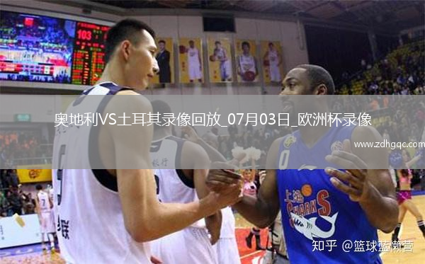 歐洲杯1/8決賽奧地利1-2土耳其