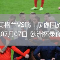 歐洲杯1/4決賽英格蘭1-1瑞士