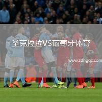 圣克拉拉VS葡萄牙體育