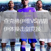 查克佛伊維VS胡胡伊體操擊劍競技