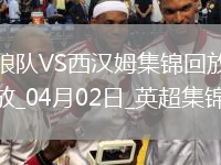 英超-拉爾森破門(mén)制勝狼隊1-0小勝西漢姆聯(lián)
