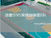 迪塞爾VS奧德赫維里B隊