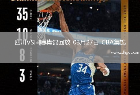 03月27日CBA常規賽 四川 - 同曦 精彩鏡頭