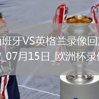歐洲杯決賽西班牙2-1英格蘭