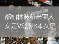 都柏林波希米亞人女足VS舒爾本女足
