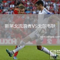 斯萊戈流浪者VS戈爾韋聯(lián)