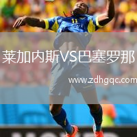 萊加內斯VS巴塞羅那