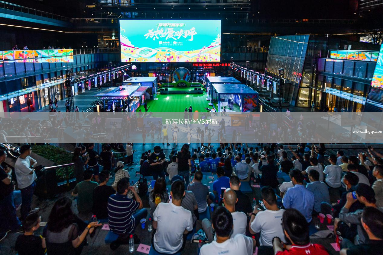 斯特拉斯堡VS尼斯