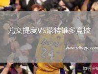 尤文提度VS蒙特維多競技
