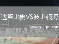達努比奧VS波士頓河