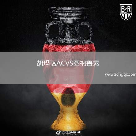 胡瑪塔ACVS圖納魯索
