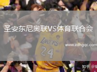 圣安東尼奧聯(lián)VS體育聯(lián)合會(huì )