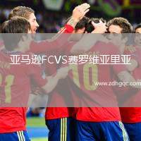 亞馬遜FCVS費羅維亞里亞