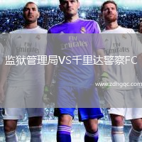 監獄管理局VS千里達警察FC
