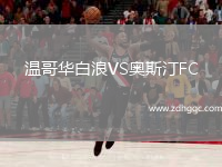 溫哥華白浪VS奧斯汀FC
