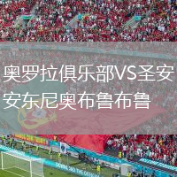 奧羅拉俱樂(lè )部VS圣安東尼奧布魯布魯