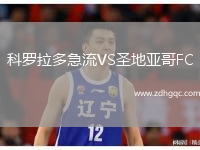 科羅拉多急流VS圣地亞哥FC