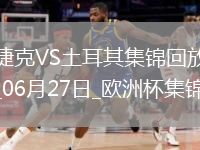 06月27日歐洲杯小組賽F組第3輪捷克vs土耳其精彩片段