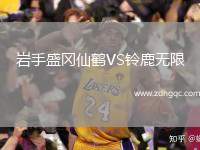 巖手盛岡仙鶴VS鈴鹿無(wú)限