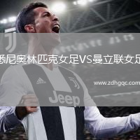 悉尼奧林匹克女足VS曼立聯(lián)女足